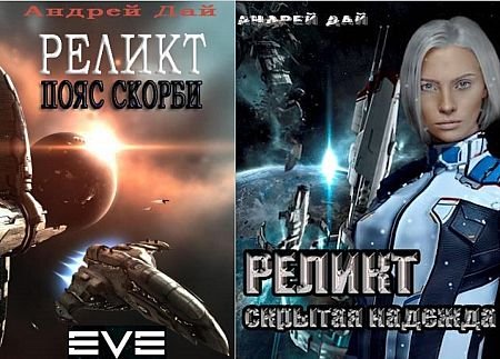 Андрей Дай Реликт. Книги 1-2