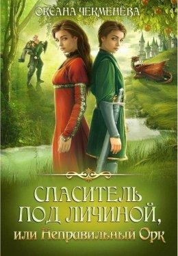 СПАСИТЕЛЬ ПОД ЛИЧИНОЙ, ИЛИ НЕПРАВИЛЬНЫЙ ОРК