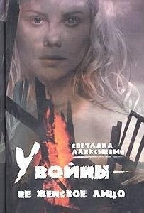 С.Алексиевич У ВОЙНЫ НЕ ЖЕНСКОЕ ЛИЦО