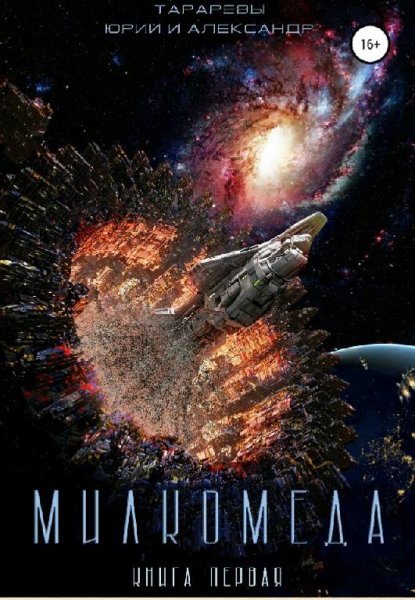 Тарарёвы Юрий и Александр Милкомеда. Сборка. Книги 1-5