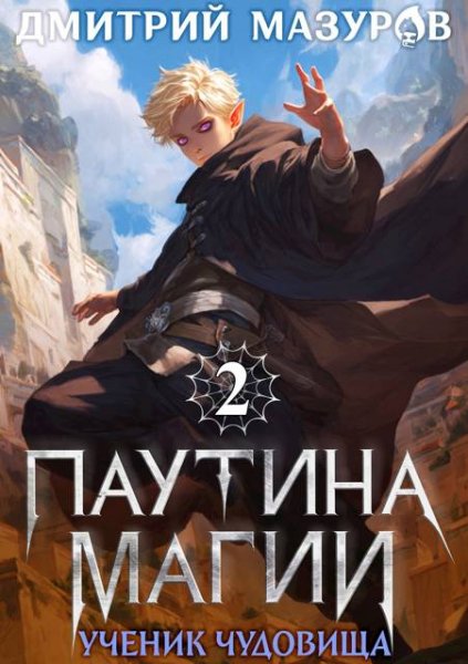 Дмитрий Мазуров Паутина магии 2. Ученик чудовища