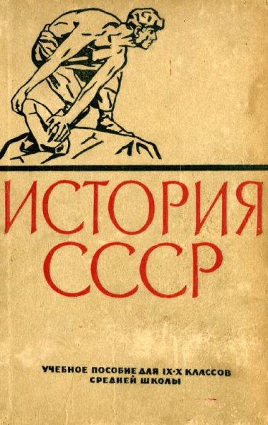 История СССР. 9-10 классы