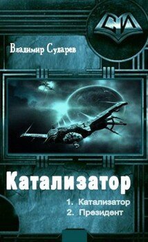 В. Сухарев. Катализатор, Президент