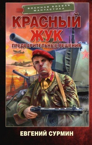 Красный жук-2.Предварительные решения.Е.Сурмин