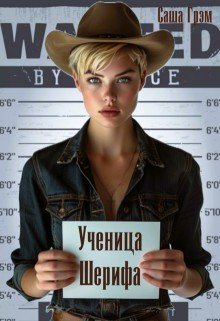 Грэм Саша Ученица Шерифа (2026)