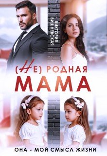 ( Не) родная мама. Она - мой смысл жизни (2026)