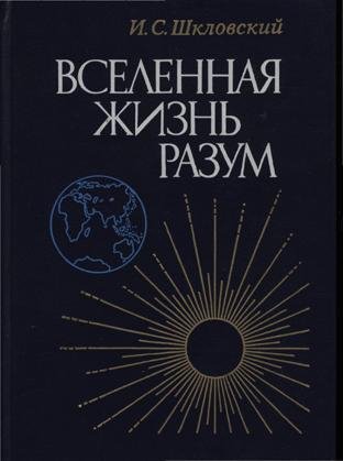 И. С. Шкловский - Вселенная, жизнь, разум