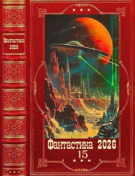 Фантастика 2026 15