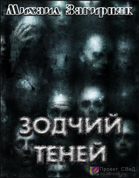 Зодчий теней