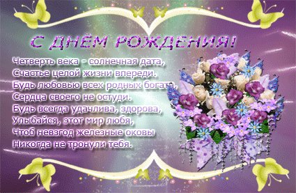 С 25-летием