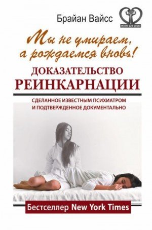 Уайсс Брайен Мы не умираем, а рождаемся вновь! (2015)