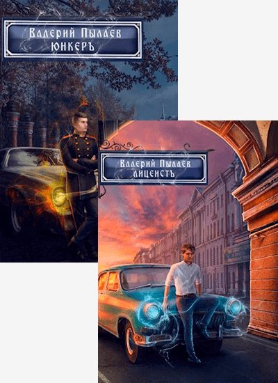 Валерий Пылаев Горчаков [2 книги] (2021) [FB2]