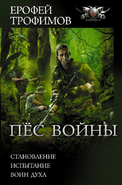 Трофимов. Пёс войны