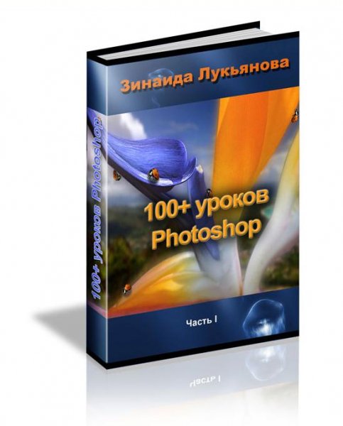 уроков Photoshop