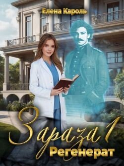Елена Кароль Зараза 1