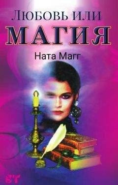 Магг Ната.Любовь или магия