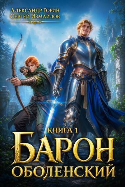 Александр Горин, Сергей Измайлов Барон Оболенский