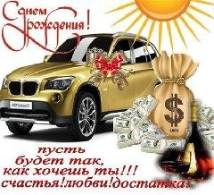 С днём рождения