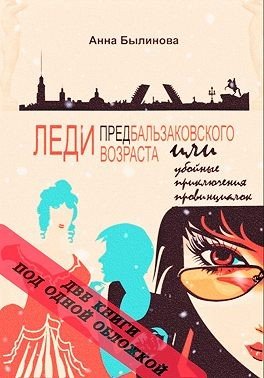 Леди предбальзаковского возраста или убойные приключения