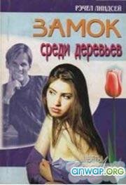 Замок среди деревьев