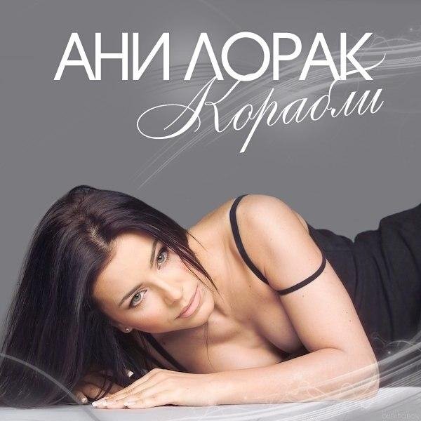 Ани Лорак - Корабли (РИНГТОН)