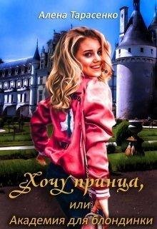 Блондинка 1 Хочу принца, или Академия для блондинки