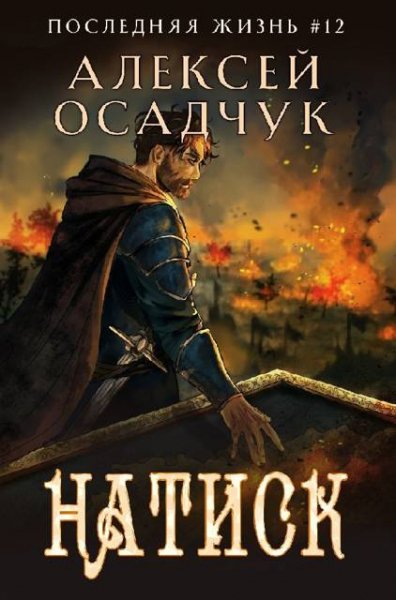 Алексей Осадчук Последняя жизнь #12. Натиск