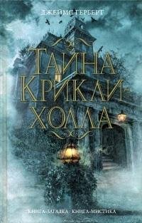 Тайна Крикли Холла