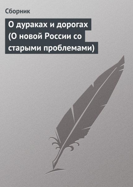O-durakah-i-dorogah-O-novoy-Rossii-so-starymi-problemam