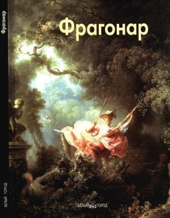 Фрагонар Жан Оноре