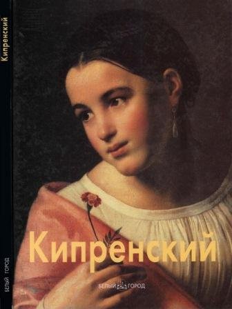 Кипренский Орест