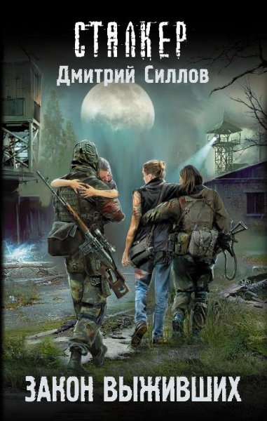 Закон выживших. Снайпер