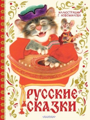 Новожилов Геннадий Русские сказки (2025)