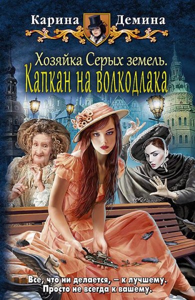 Хозяйка Серых земель. Капкан на волкодла