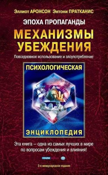 Э.Аронсон Э.Пратканис - Эпоха пропаганд