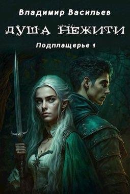 Владимир Васильев (не Воха) Душа нежити