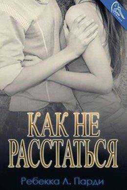 Ребекка Л. Парди-КАК НЕ РАССТАТЬСЯ