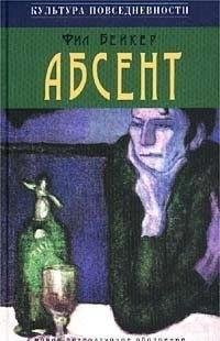 Фил Бейкер Абсент