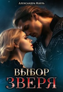 Vybor zvieria - Alieksandra Maul'