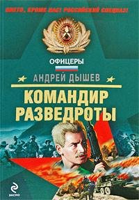 Дышев Андрей-Командир разведроты