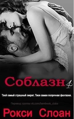 Sloan Roksi Soblazn. Kniga 4 (LP)