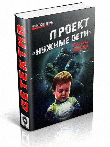 Проект Нужные дети