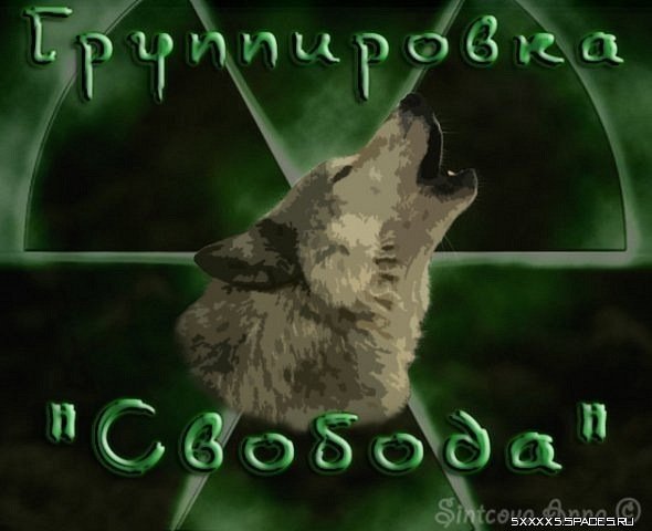 Свобода