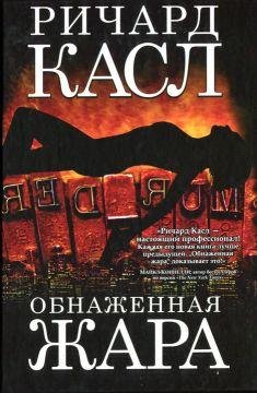 Ричард Касл Обнаженная жара