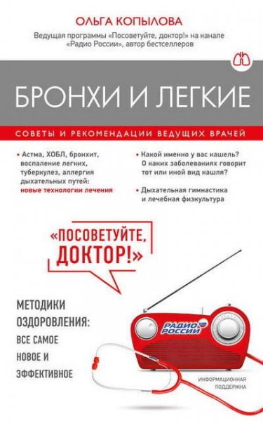 Бронхи и легкие. Советы и рекомендации ведущих