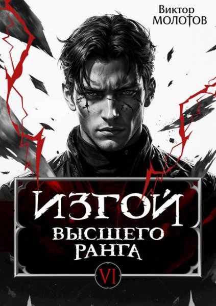 Виктор Молотов Изгой Высшего Ранга VI