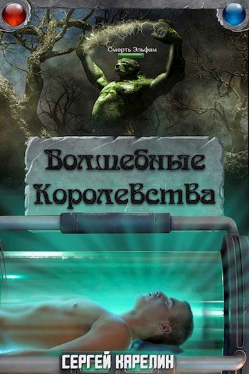Волшебные Королевства. Тетралогия - Сергей Карелин