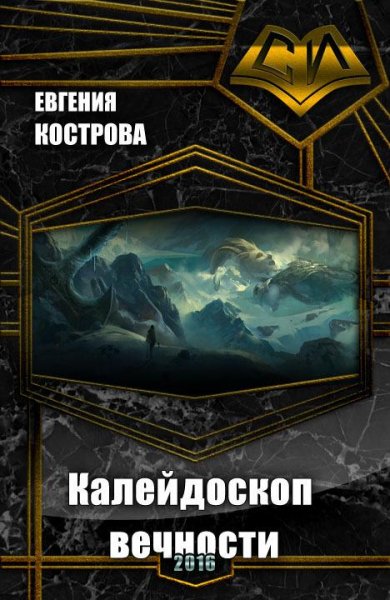 Калейдоскоп вечности