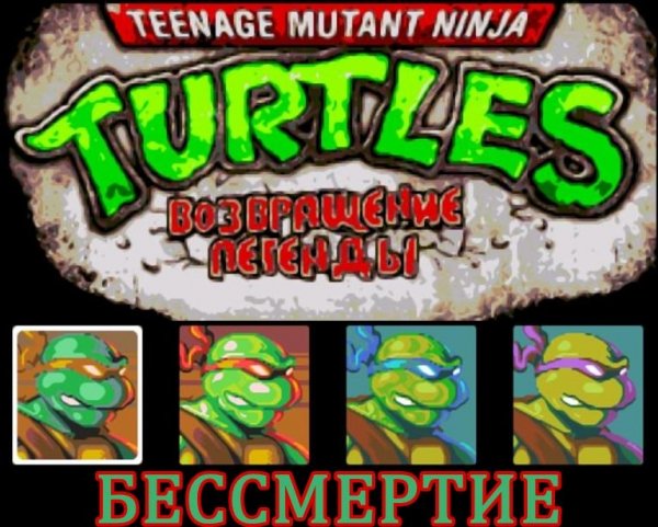 TMNT Возвращение легенды [Rus]