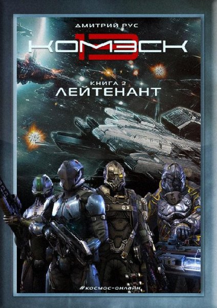 Дмитрий Рус Комэск-13 книга 2. Лейтенант